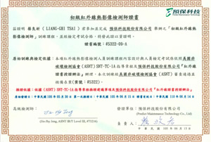 紅外線熱顯影檢測證書