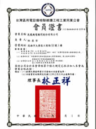 用電設備檢驗維護工程工業同業公會